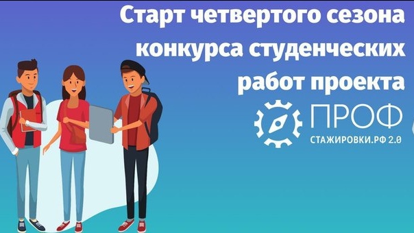 Четвертый сезон конкурса студенческих работ проекта «Профстажировки 2.0» стартовал