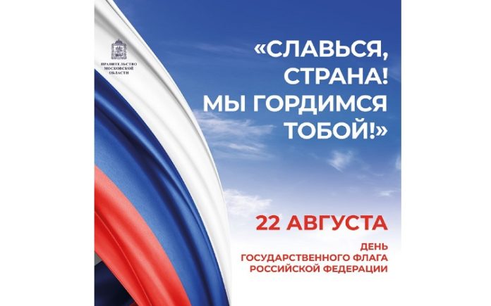Глава муниципалитета поздравил подольчан с Днём Государственного флага РФ