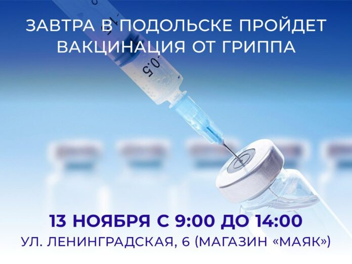 В Подольске завтра пройдет выездная вакцинация против гриппа