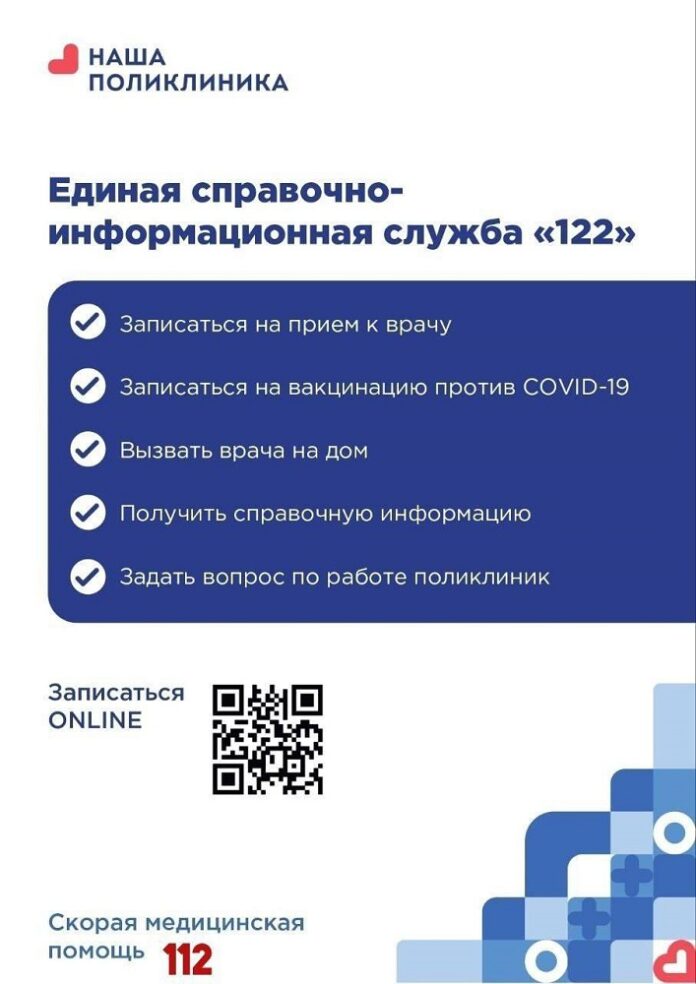 Регистратуры поликлиник Подольска переведены на единый номер 122