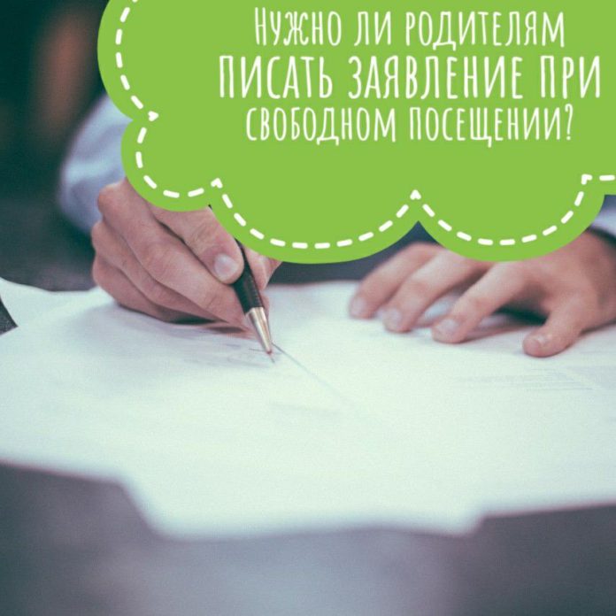 Информируем подольчан: нужно ли родителям писать заявление при свободном посещении детьми школы или детского...