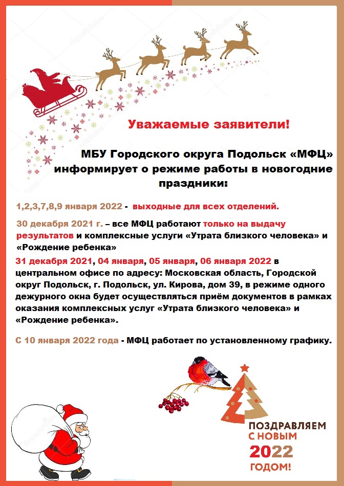 График работы МФЦ в новогодние праздники в Городском округе Подольск