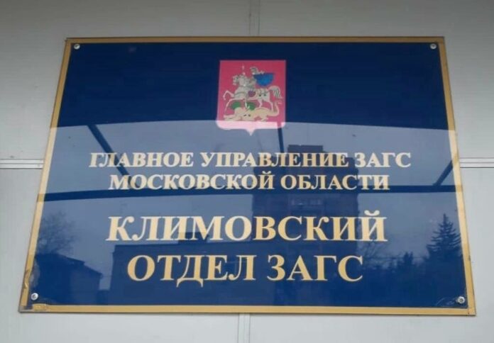 Услуги ЗАГСа в Климовске будут оказывать в МФЦ на Заводской улице