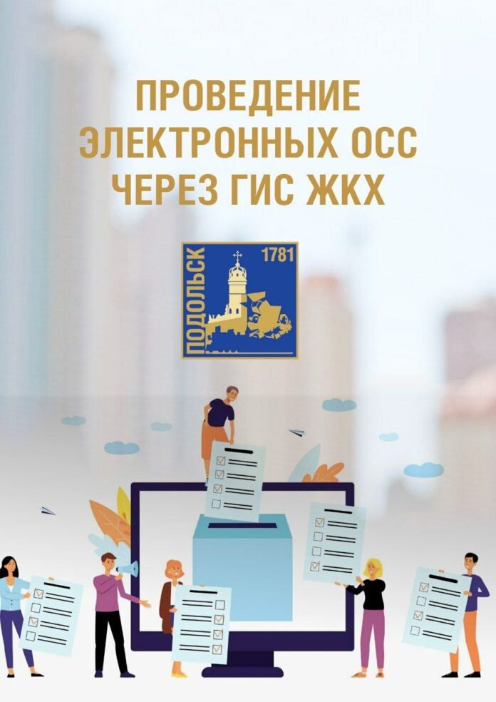 В Подольске ведется переход на электронное голосование в ГИС ЖКХ