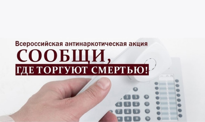 Второй этап Всероссийской антинаркотической акция «Сообщи, где торгуют смертью»  проводится на территории УМВД...