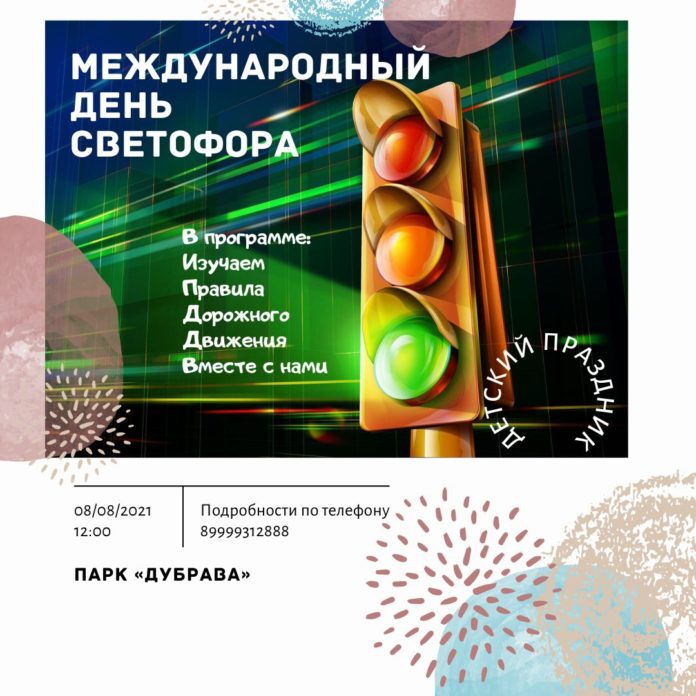 Праздник «День Светофора» пройдет в парке «Дубрава»