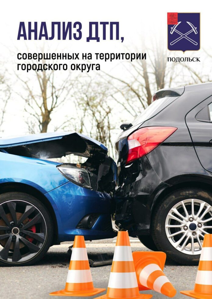 Анализ ДТП случившихся в Подольске в 2024 году