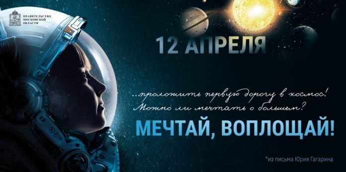 К 60-летию первого полета человека в космос запущен проект «Мечтай, воплощай!» в Подмосковье