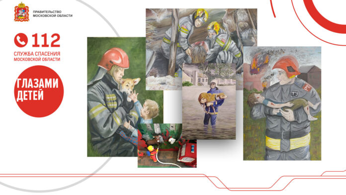Победители конкурса «Служба спасения Московской области глазами детей» объявлены в Подольске