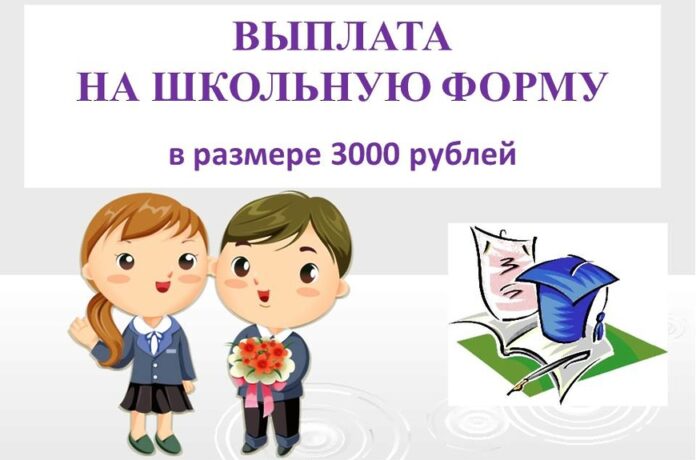 Многодетные семьи Городского округа Подольск могут получить выплату на ребенка на приобретение школьной формы