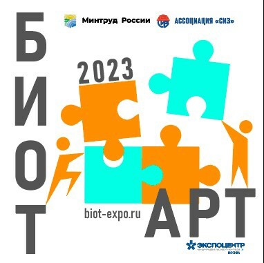 Предприятия и организации Подольска приглашаются к участию в творческом конкурсе «БИОТ АРТ»