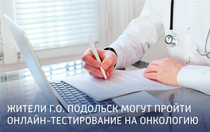 Онлайн-тестирование на онкологические заболевания могут пройти жители Подольска