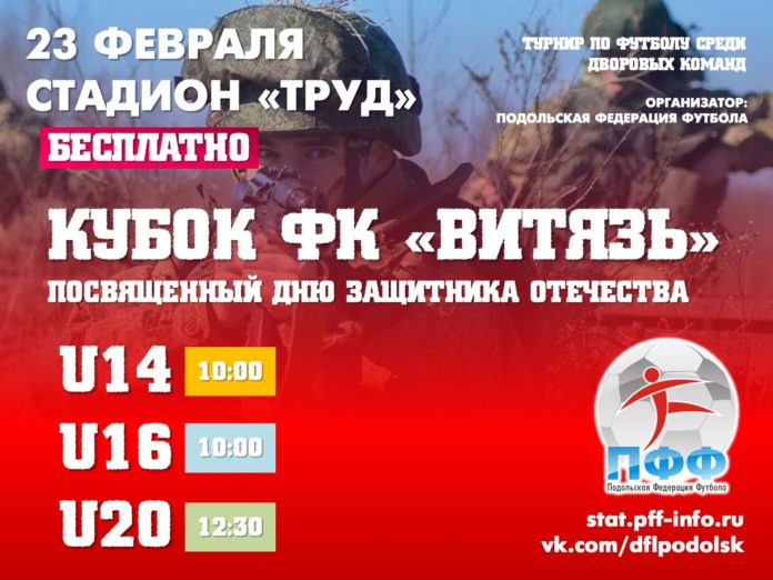 Среди юношей 23 февраля пройдёт турнир на футбольном поле на Кубок «Витязя»