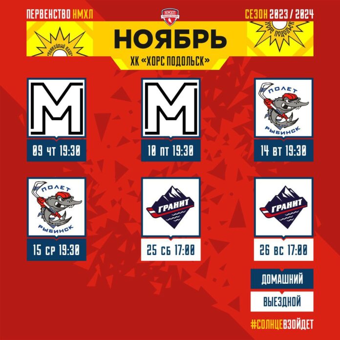 Календарь матчей ХК «Хорс Подольск» на ноябрь