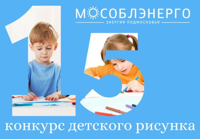 «Мособлэнерго» объявляет конкурс детского рисунка