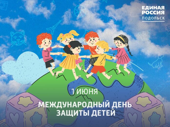 1 июня в России и во многих других странах отмечается Международный день защиты детей