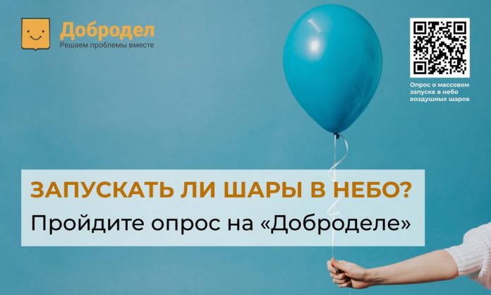 Приглашаем жителей округа проголосовать опросе на тему «За или против запуска шаров?»