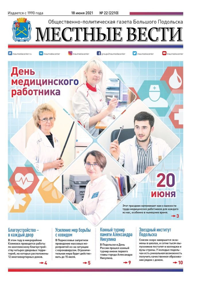 Газета «Местные вести» № 22 (2210) 18 июня 2021 года