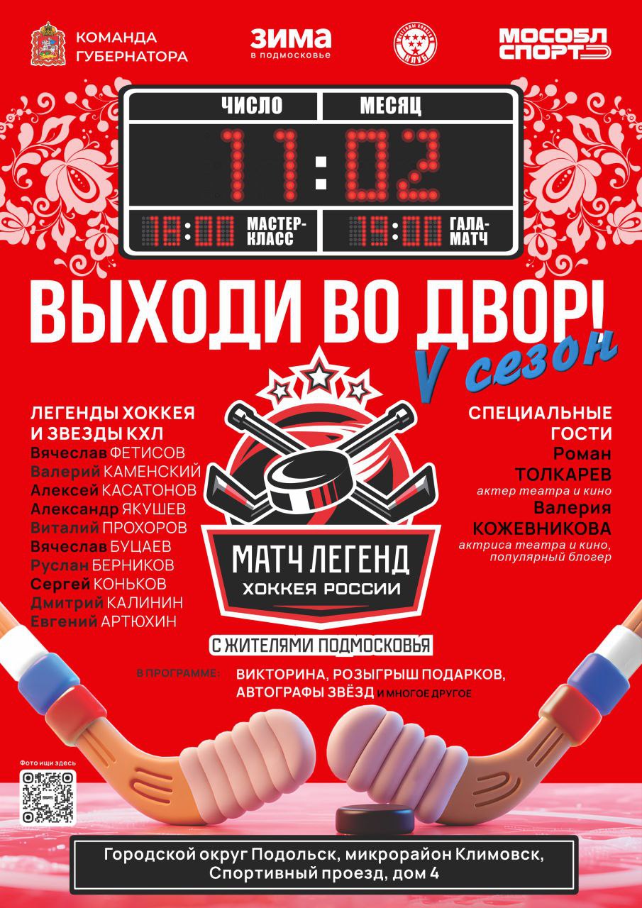 Хоккейный праздник губернаторского проекта «Выходи во двор» состоится в Подольске