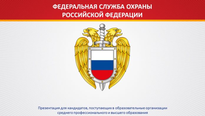 ФСО России информирует