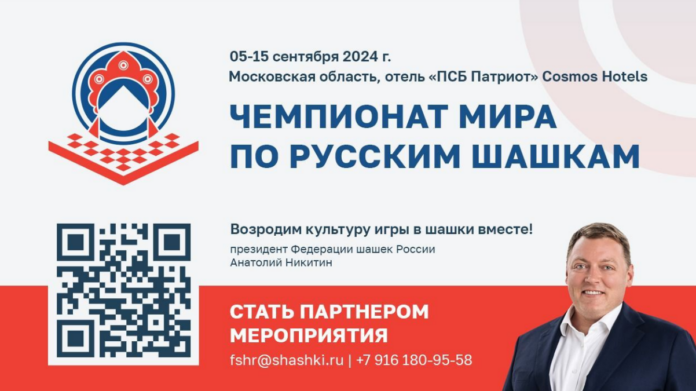Чемпионат мира по русским шашкам пройдет в Подмосковье