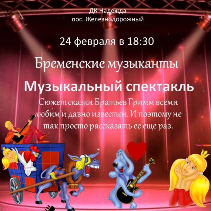 Спектакль «Бременские музыканты» покажут в СДК «Надежда»