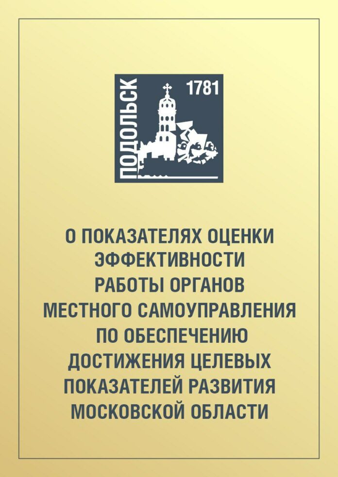 Об эффективности работы ОМСУ Подольска