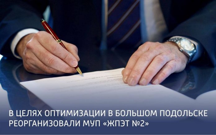 В Подольске реорганизовано МУП «ЖПЭТ № 2»