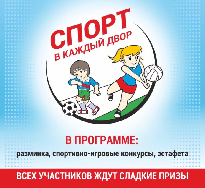 Приглашаем жителей округа принять участие в празднике «Спорт в каждый двор»