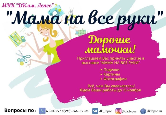 Для участия в выставке “Мама на все руки” объявлен сбор мастериц в Подольске