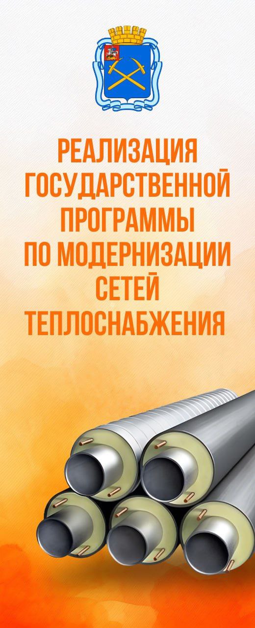 В Подольске завершается капремонт теплосетей по контрактам 2024 года