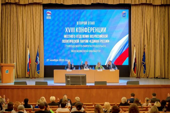 Прошел второй этап XVIII конференции подольского отделения всероссийской политической партии «Единая Россия»