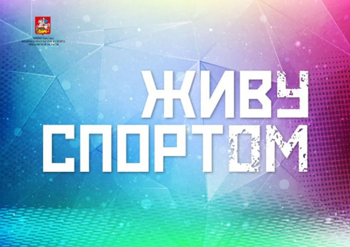 Стартовало онлайн-голосование в номинациях подмосковного конкурса «Живу Спортом»