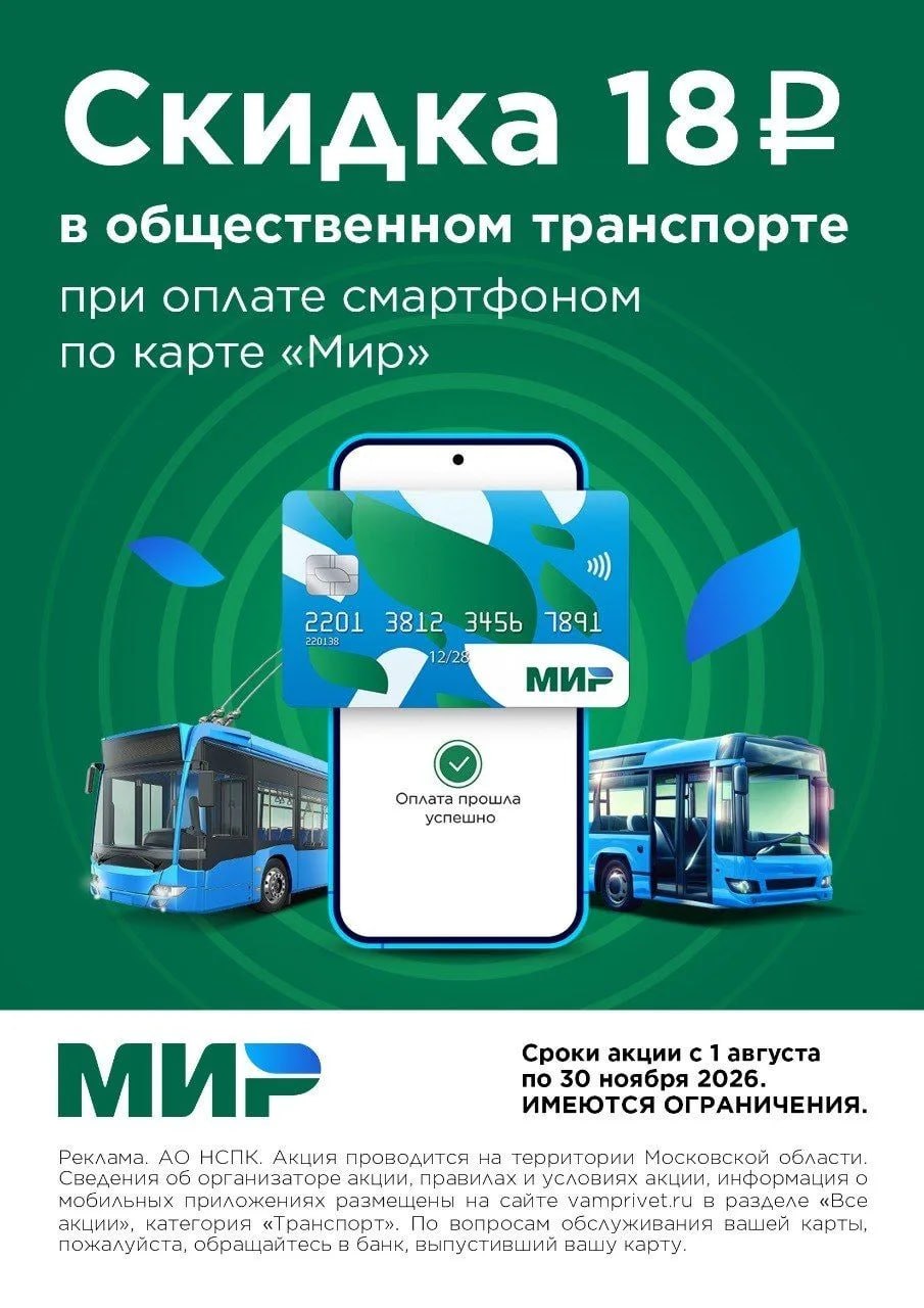 Скидку на оплату проезда предлагает Мострансавто