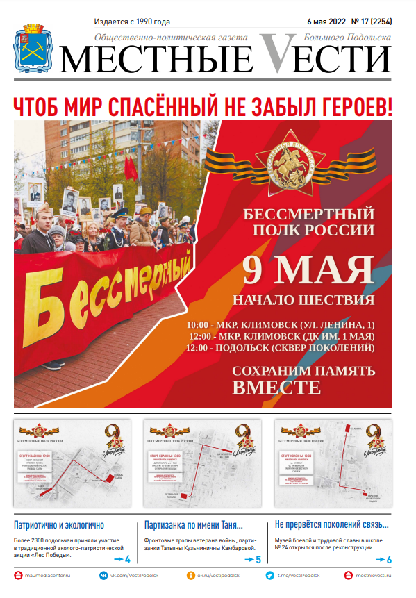 Газета «Местные вести» № 17 (2254) 6 мая 2022 года