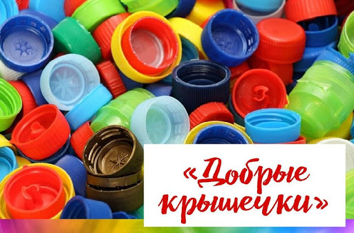 В Подольске прошла благотворительная акция «Добрые крышечки»