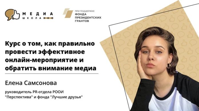 Медиашкола НКО и Перспектива научат общественников проводить мероприятия в сети интернет