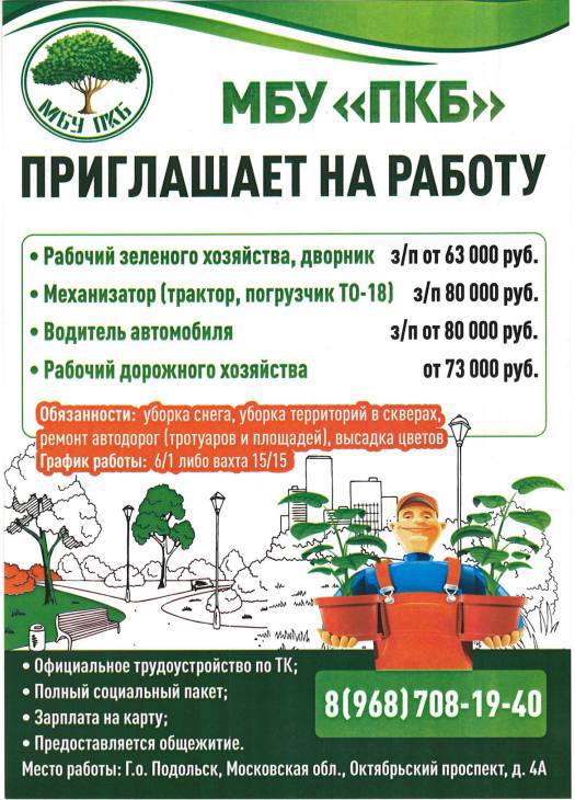 Подольский комбинат благоустройства приглашает на работу