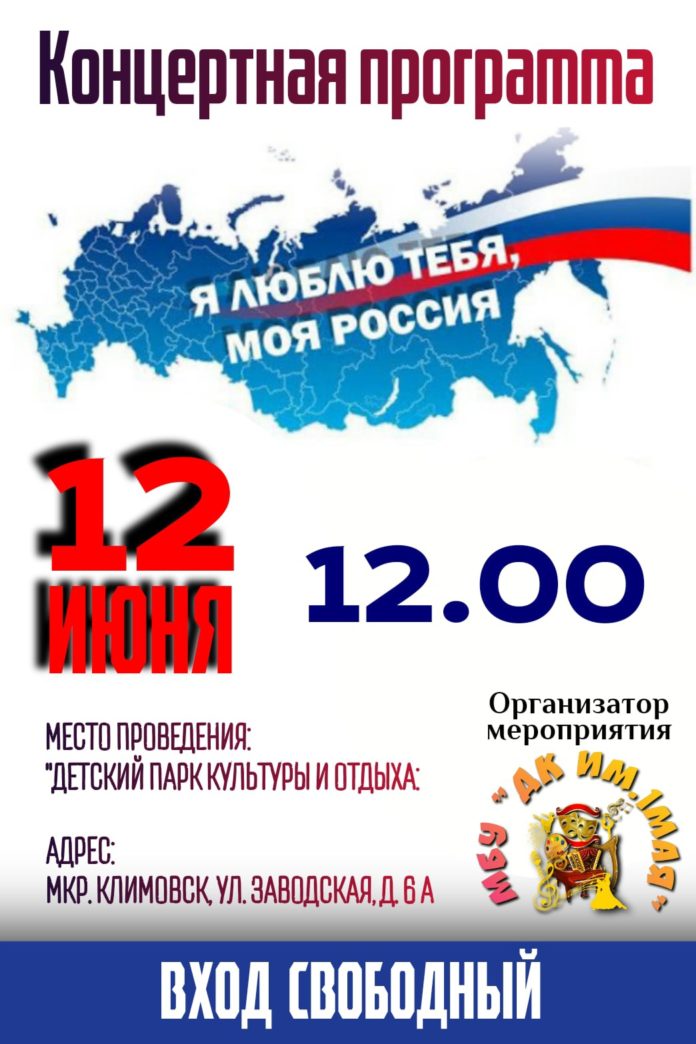 В микрорайоне Климовск состоится праздничный концерт