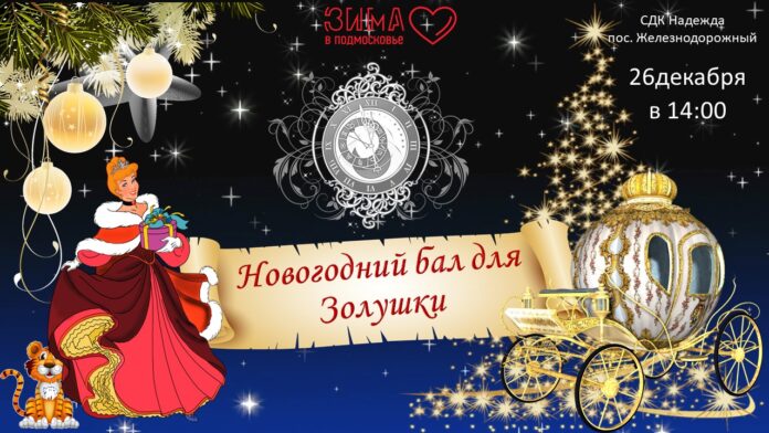 Новогодняя елка для детей «Волшебный бал Золушки» состоится в СДК «Надежда»