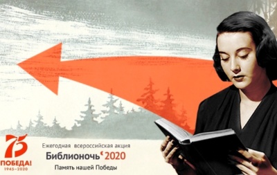 Акция «Библионочь-2020» в онлайн-формате собрала более 43 млн просмотров