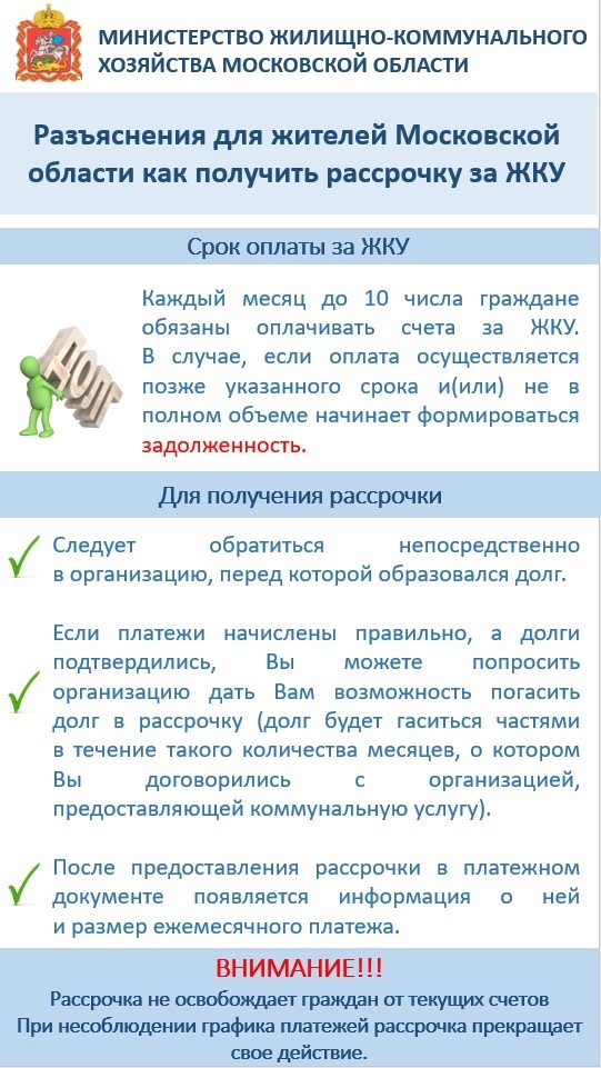 Как в Подмосковье оформить рассрочку по долгам за ЖКУ