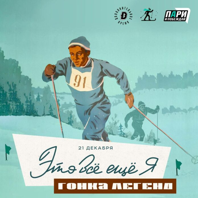 В Подольске состоится гонка легенд лыжного спорта «Это всё еще я»