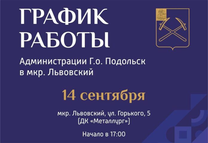 Выездная администрация Подольска будет работать в микрорайоне Львовском 14 сентября