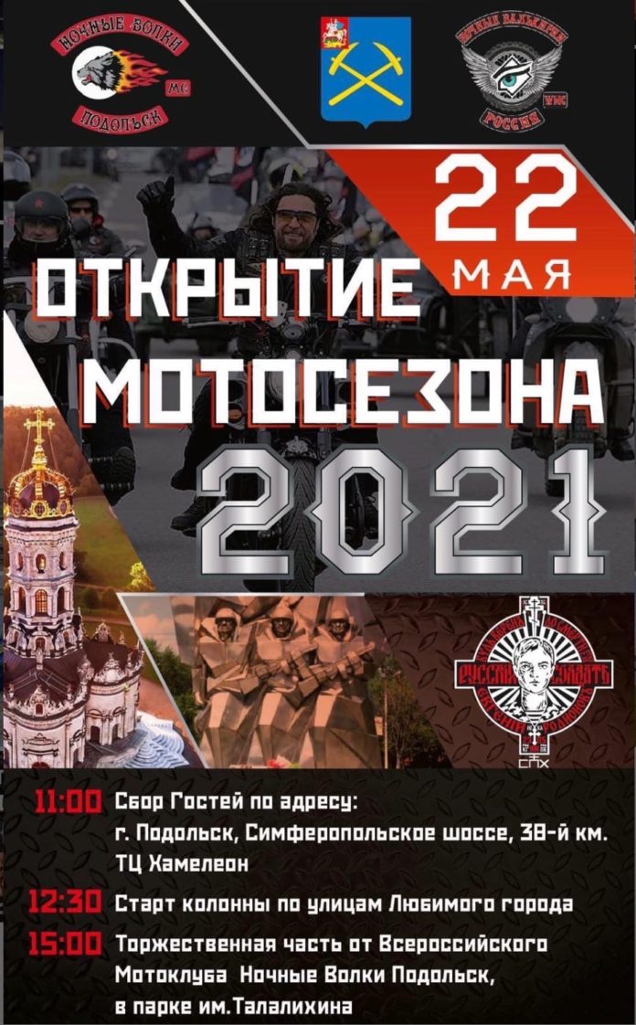 «Ночные Волки» приглашают всех желающих на традиционное открытие мотосезона 2021