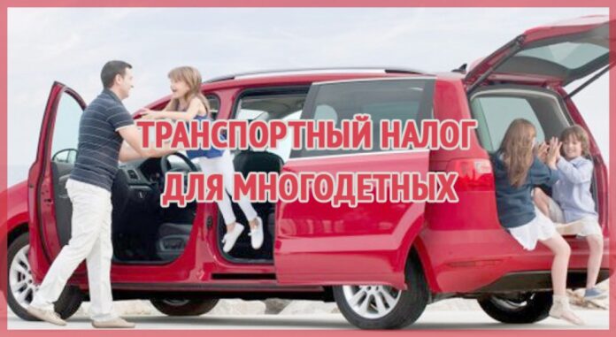 Льготы по транспортному налогу, предоставляемые многодетным семьям в Подмосковье