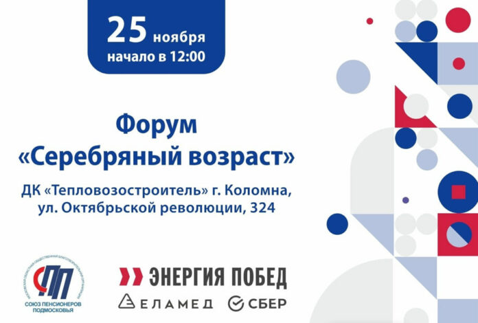 Подольчан приглашают на форум «Серебряный возраст» в Коломне