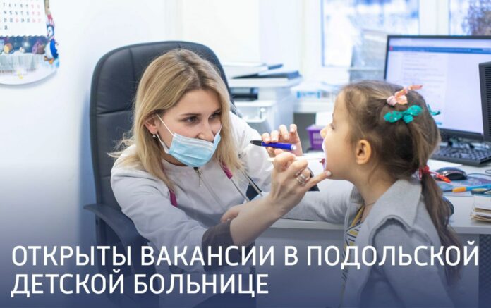 ​Подольская детская больница приглашает на работу