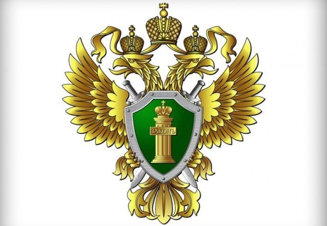 Городская прокуратура сообщает