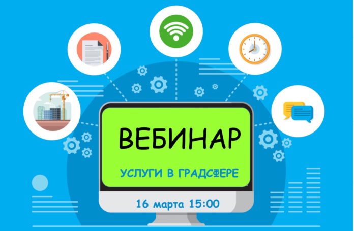 Мособлархитектура проведет вебинар по вопросам получения государственных и муниципальных услуг 16 марта